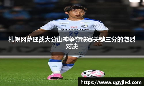札幌冈萨迎战大分山神争夺联赛关键三分的激烈对决