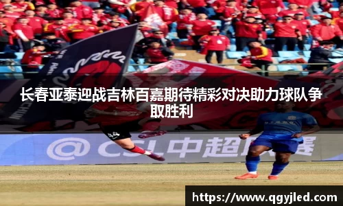 长春亚泰迎战吉林百嘉期待精彩对决助力球队争取胜利