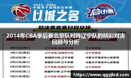 2014年CBA季后赛北京队对阵辽宁队的精彩对决回顾与分析