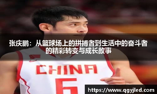 张庆鹏：从篮球场上的拼搏者到生活中的奋斗者的精彩转变与成长故事