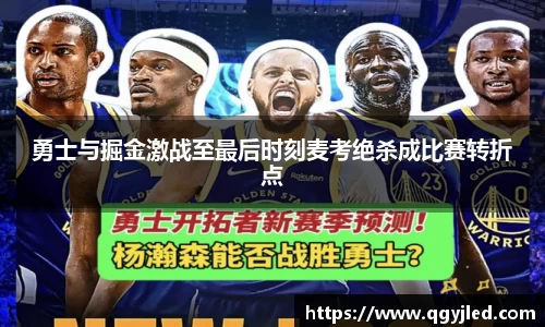 勇士与掘金激战至最后时刻麦考绝杀成比赛转折点