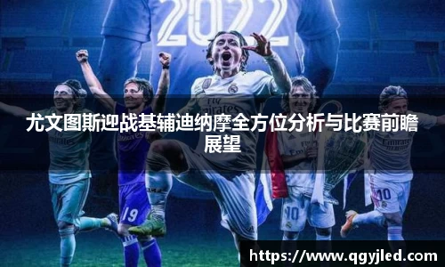 尤文图斯迎战基辅迪纳摩全方位分析与比赛前瞻展望