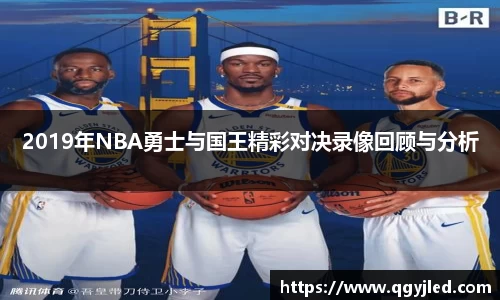 2019年NBA勇士与国王精彩对决录像回顾与分析