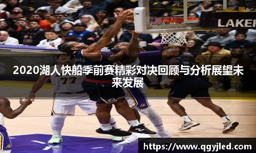 2020湖人快船季前赛精彩对决回顾与分析展望未来发展