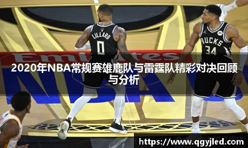 2020年NBA常规赛雄鹿队与雷霆队精彩对决回顾与分析