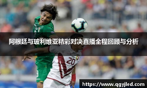 阿根廷与玻利维亚精彩对决直播全程回顾与分析