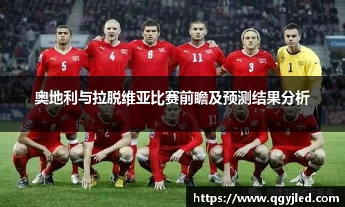 奥地利与拉脱维亚比赛前瞻及预测结果分析