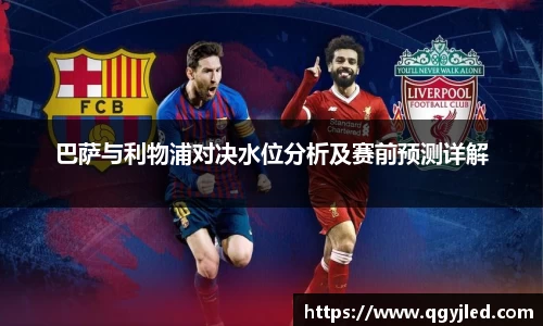 巴萨与利物浦对决水位分析及赛前预测详解