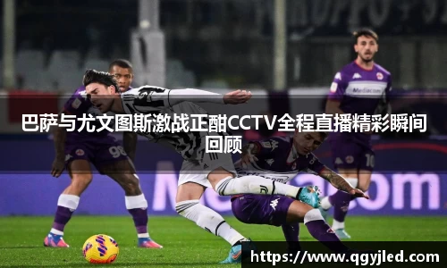 巴萨与尤文图斯激战正酣CCTV全程直播精彩瞬间回顾