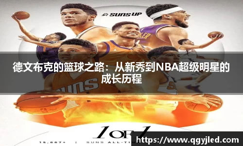 德文布克的篮球之路：从新秀到NBA超级明星的成长历程