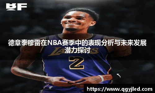 德章泰穆雷在NBA赛季中的表现分析与未来发展潜力探讨