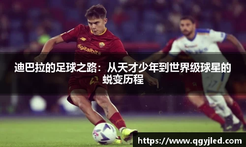迪巴拉的足球之路：从天才少年到世界级球星的蜕变历程