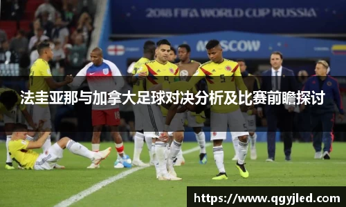 法圭亚那与加拿大足球对决分析及比赛前瞻探讨