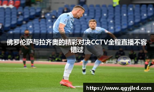 佛罗伦萨与拉齐奥的精彩对决CCTV全程直播不容错过