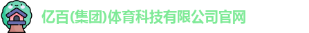 亿百体育官网